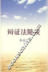 辯證法隨談 辯證法隨談