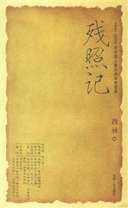 殘照記(1840―2000年中國人最后的非常話語) 殘照記(1840―2000年中國人最后的非常話語)