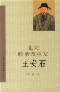 北宋政治改革家王安石 北宋政治改革家王安石