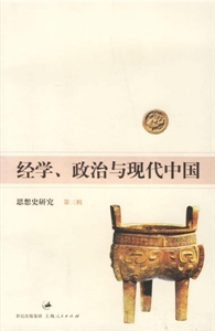 經學政治與現代中國 經學政治與現代中國