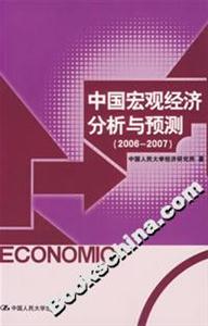 中國宏觀經(jīng)濟(jì)分析與預(yù)測(20062007) 中國宏觀經(jīng)濟(jì)分析與預(yù)測(20062007)