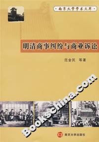 明清商事糾紛與商業訴訟 明清商事糾紛與商業訴訟