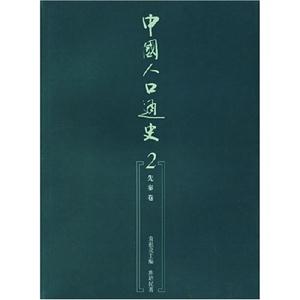 中國人口通史先秦卷 中國人口通史先秦卷