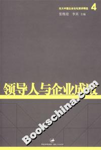 領導人與企業成敗 領導人與企業成敗
