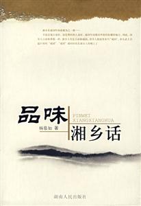 品味湘鄉話 品味湘鄉話