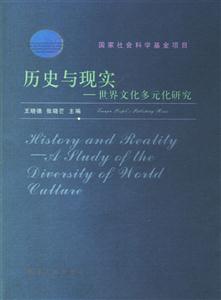 歷史與現(xiàn)實(shí)(世界文化多元化研究) 歷史與現(xiàn)實(shí)(世界文化多元化研究)