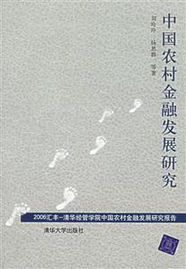 中國(guó)農(nóng)村金融發(fā)展研究(2006匯豐-清華經(jīng)學(xué)院中國(guó)農(nóng)村金融發(fā)展研究報(bào)告) 中國(guó)農(nóng)村金融發(fā)展研究(2006匯豐-清華經(jīng)學(xué)院中國(guó)農(nóng)村金融發(fā)展研究報(bào)告)