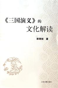 《三國(guó)演義》的文化解讀 《三國(guó)演義》的文化解讀