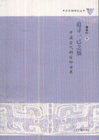 追尋一已之福(中國古代的信仰世界) 追尋一已之福(中國古代的信仰世界)