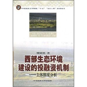 西部生態(tài)環(huán)境建設的投融資機制(主體維度分析) 西部生態(tài)環(huán)境建設的投融資機制(主體維度分析)
