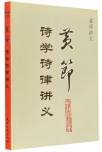 黃節詩學詩律講義 黃節詩學詩律講義