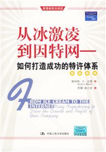 從冰激凌到因特網(wǎng)(如何打造成功的特許體系) 從冰激凌到因特網(wǎng)(如何打造成功的特許體系)