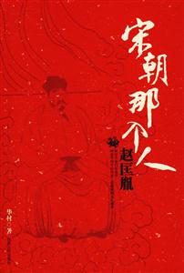 宋朝那個人(趙匡胤) 宋朝那個人(趙匡胤)