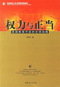權利與正當(美國新保守派的全球戰略) 權利與正當(美國新保守派的全球戰略)