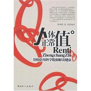 人體正常值 人體正常值