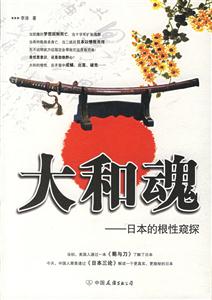 大和魂(日本的根性窺探) 大和魂(日本的根性窺探)