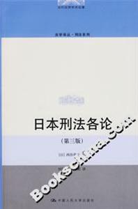 日本刑法各論(第三版) 日本刑法各論(第三版)