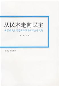 從民本走向民主(黃宗羲民本思想國(guó)際學(xué)術(shù)研討會(huì)論文集)