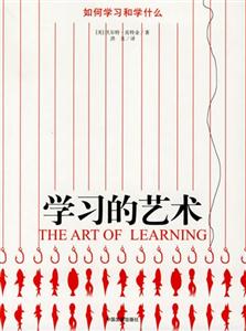 學(xué)習(xí)的藝術(shù)(如何學(xué)習(xí)和學(xué)什么) 學(xué)習(xí)的藝術(shù)(如何學(xué)習(xí)和學(xué)什么)