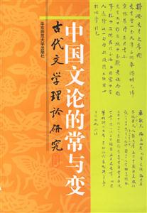 中國文論的常與變(古代文學理論研究(第二十四輯)) 中國文論的常與變(古代文學理論研究(第二十四輯))