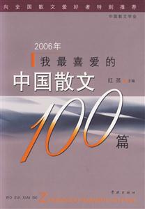 2006年我最喜歡的中國散文100篇 2006年我最喜歡的中國散文100篇