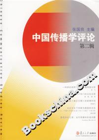 中國(guó)傳播學(xué)評(píng)論(第二輯) 中國(guó)傳播學(xué)評(píng)論(第二輯)