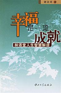 幸福是一項(xiàng)成就(林語堂人生智慧解讀) 幸福是一項(xiàng)成就(林語堂人生智慧解讀)