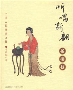 聽唱新翻楊柳枝中國古代時(shí)尚文化