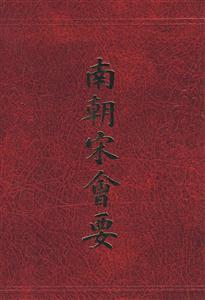 南朝宋會(huì)要 南朝宋會(huì)要