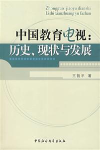 中國教育電視(歷史現(xiàn)狀與發(fā)展) 中國教育電視(歷史現(xiàn)狀與發(fā)展)