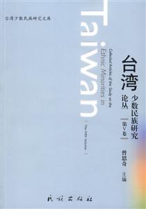 臺灣少數民族研究論叢(第Ⅴ卷) 臺灣少數民族研究論叢(第Ⅴ卷)