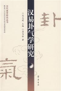 漢易卦氣學研究 漢易卦氣學研究