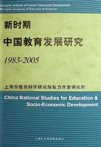 新時期中國教育發(fā)展研究(19832005) 新時期中國教育發(fā)展研究(19832005)
