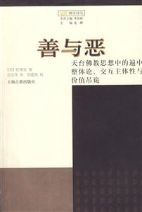 善與惡(天臺(tái)佛教思想中的遍中整體論交互主體性與價(jià)值吊詭) 善與惡(天臺(tái)佛教思想中的遍中整體論交互主體性與價(jià)值吊詭)