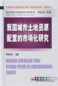 我國城市土寺資源配置的市場化研究 我國城市土寺資源配置的市場化研究