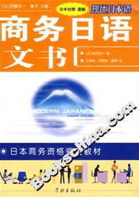 商務日語文書 商務日語文書