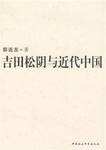 吉田松陰與近代中國 吉田松陰與近代中國