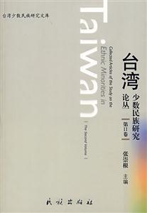 臺灣少數(shù)民族研究論叢(第Ⅱ卷) 臺灣少數(shù)民族研究論叢(第Ⅱ卷)