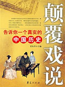 顛覆戲說(告訴你一個真實的中國歷史) 顛覆戲說(告訴你一個真實的中國歷史)