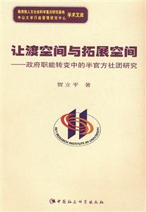 讓渡空間與拓展空間(政府職能轉(zhuǎn)變中的半官方社團(tuán)研究) 讓渡空間與拓展空間(政府職能轉(zhuǎn)變中的半官方社團(tuán)研究)