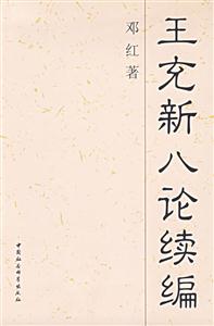王充新八論續編 王充新八論續編