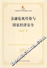 金融危機(jī)傳染與國家經(jīng)濟(jì)安全 金融危機(jī)傳染與國家經(jīng)濟(jì)安全
