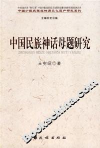 中國民族神話母題研究 中國民族神話母題研究