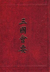 三國會(huì)要 三國會(huì)要