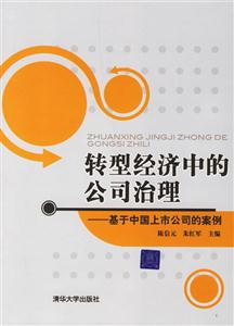 轉型經濟中國的公司治理(基于中國上市公司的案例) 轉型經濟中國的公司治理(基于中國上市公司的案例)