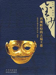 金沙(再現輝煌的古蜀王都) 金沙(再現輝煌的古蜀王都)