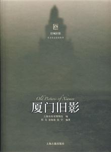 廈門舊影 廈門舊影