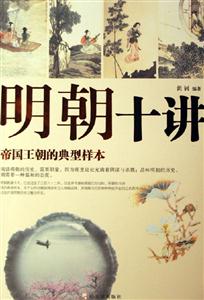 明朝十講 明朝十講