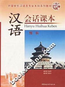漢語會話課本(預科) 漢語會話課本(預科)
