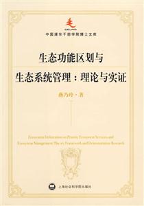 生態(tài)功能區(qū)劃與生態(tài)系統(tǒng)管理(理論與實證) 生態(tài)功能區(qū)劃與生態(tài)系統(tǒng)管理(理論與實證)